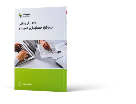 کتاب آموزشی نرم‌ افزار سپیدار